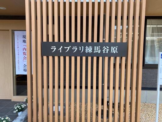 ライブラリ練馬谷原 玄関