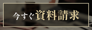 無料で資料請求・見学申し込み