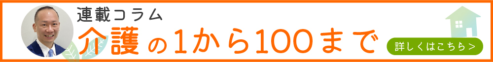 介護の1から100まで