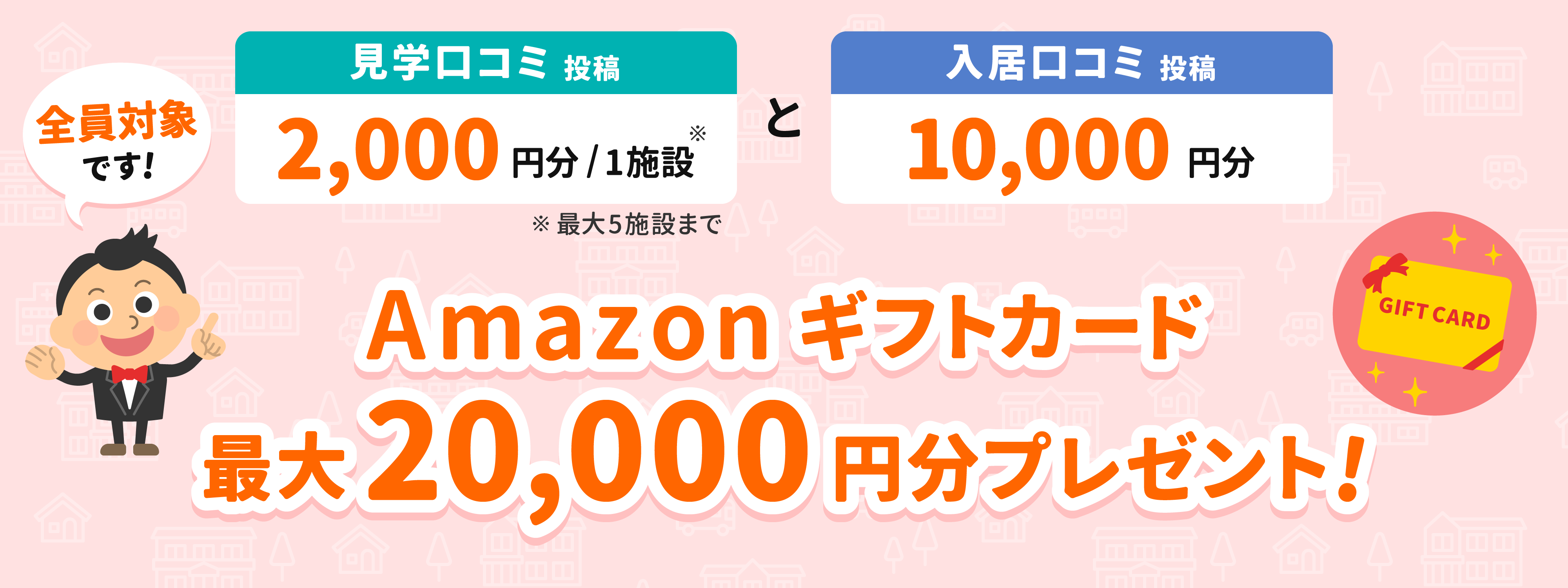 口コミキャンペーン