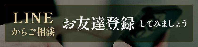 LINEからご相談