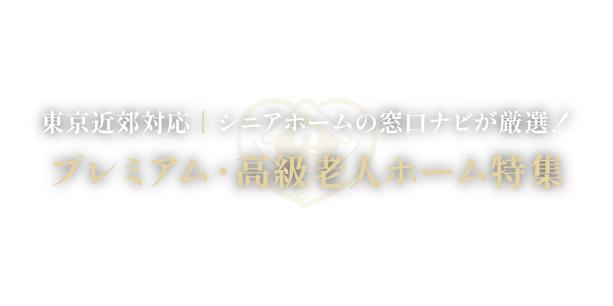 東京近郊（東京・神奈川・埼玉・千葉）のプレミアム・高級老人ホームを探すならシニアホームの窓口